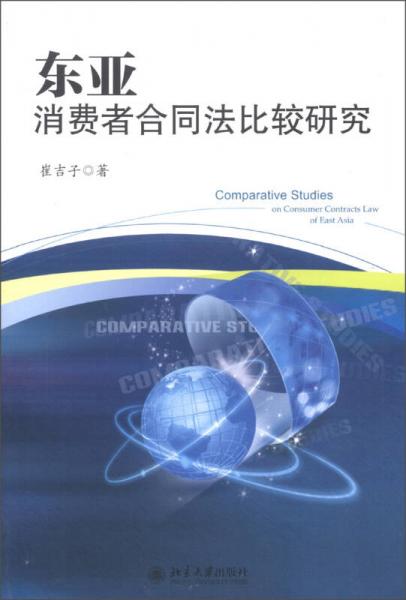 東亞消費(fèi)者合同法比較研究