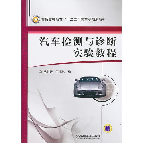 汽車檢測(cè)與診斷實(shí)驗(yàn)教程