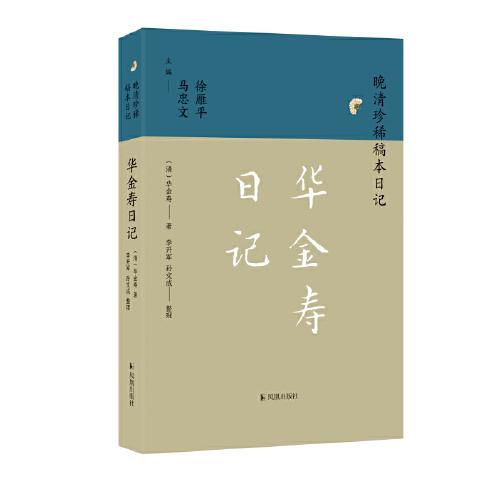 華金壽日記（晚清珍稀稿本日記）