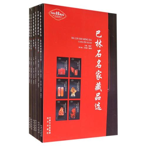 巴林石名家藏品选（全六册）