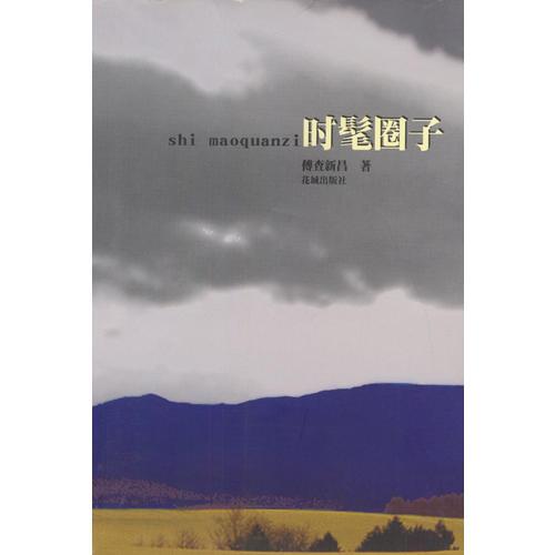 時髦圈子