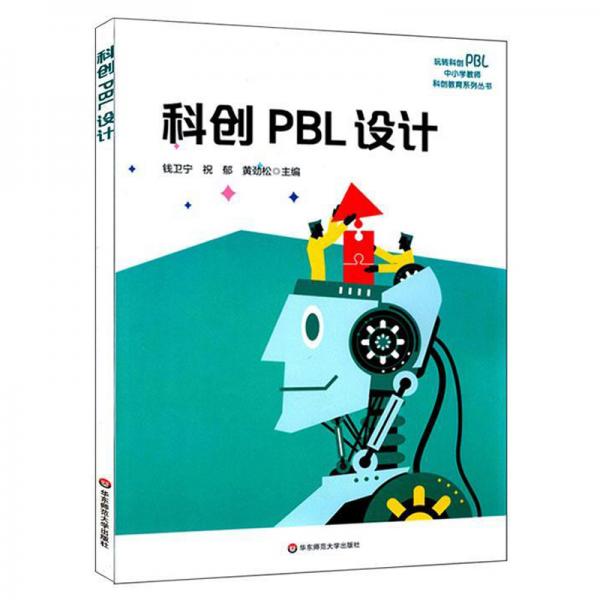 科創(chuàng)PBL設(shè)計(jì)/玩轉(zhuǎn)科創(chuàng)PBL中小學(xué)教師科創(chuàng)教育系列叢書