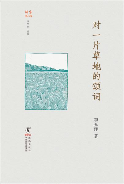 對一片草地的頌詞