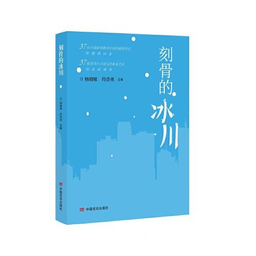 刻骨的冰川 37位金麻雀獎(jiǎng)獲得者118篇小小說(shuō)選集