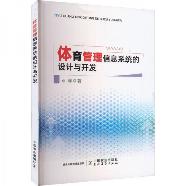 體育管理信息系統(tǒng)的設(shè)計與開發(fā)