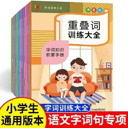 字詞訓(xùn)練大全 全10冊 1-6年級通用小學(xué)語文字詞積累專項訓(xùn) 重疊詞量詞成語大全近義詞反義詞多音字形近字的地得易錯字同音字同偏旁字