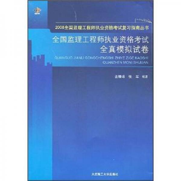 全国监理工程师执业资格考试全真模拟试卷