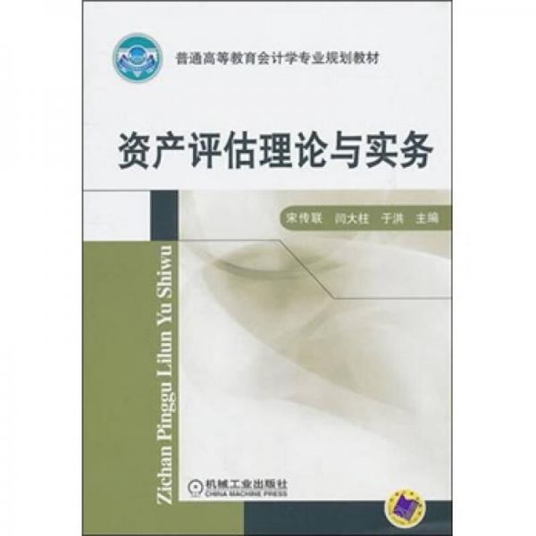 資產(chǎn)評(píng)估理論與實(shí)務(wù)