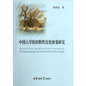 中国大学组织特性历史演变研究