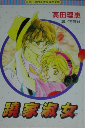 蹺家淑女