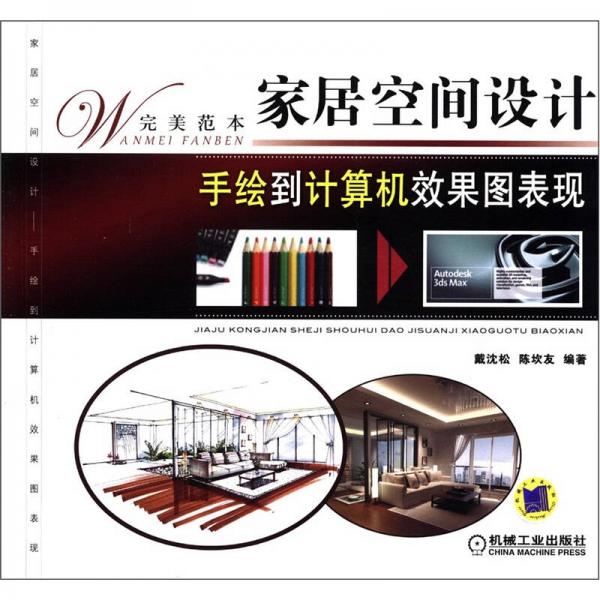 家居空間設(shè)計(jì)手繪到計(jì)算機(jī)效果圖表現(xiàn)（完美范本）