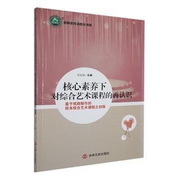 核心素養(yǎng)下對綜合藝術(shù)課程的再認(rèn)識：基于戲劇制作的校本綜合藝術(shù)課程之初探