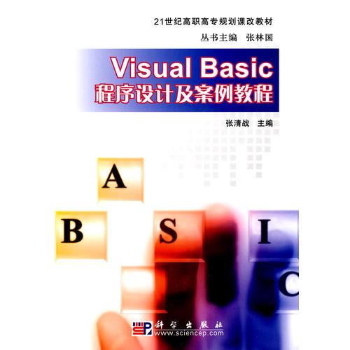 Visual Basic程序設(shè)計(jì)及案例教程