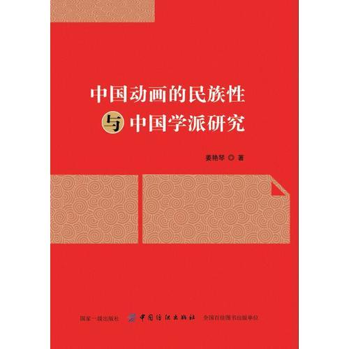 中国动画的民族性与中国学派研究