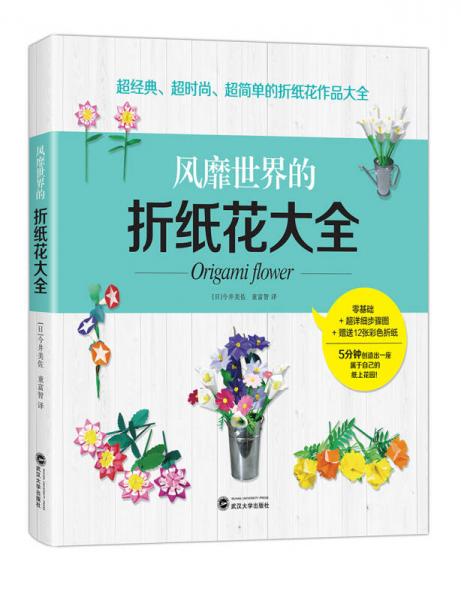 風(fēng)靡世界的折紙花大全