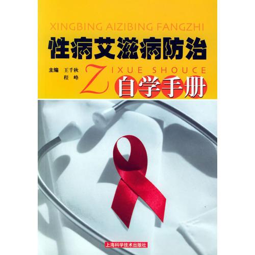 性病艾滋病防治自学手册