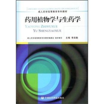 藥用植物學(xué)與生藥學(xué)