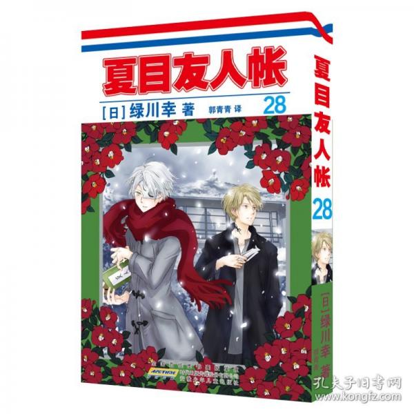 夏目友人帳28