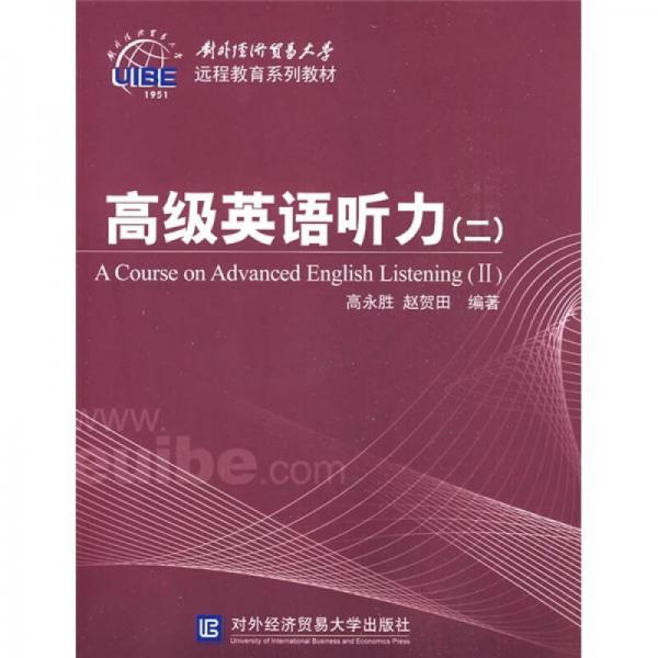 外對經(jīng)濟(jì)貿(mào)易大學(xué)遠(yuǎn)程教育系列教材：高級英語聽力2
