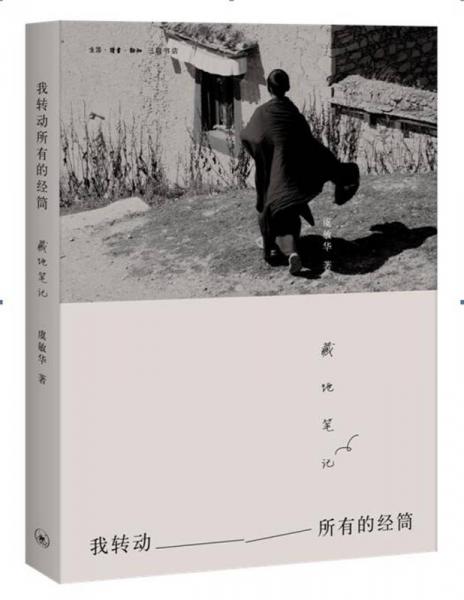 我轉(zhuǎn)動(dòng)所有的經(jīng)筒：藏地筆記
