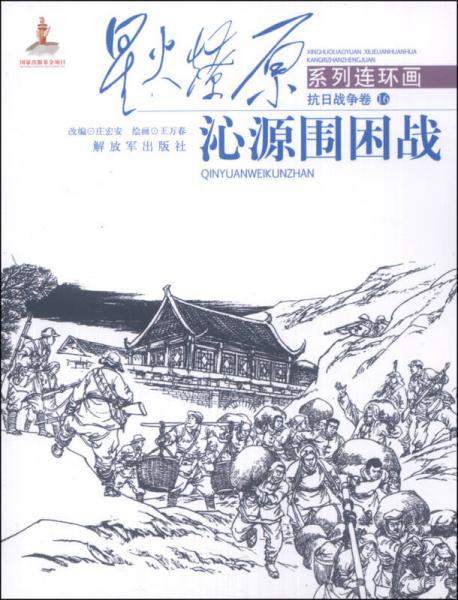 星火燎原系列連環(huán)畫·抗日戰(zhàn)爭卷16：沁源圍困戰(zhàn)