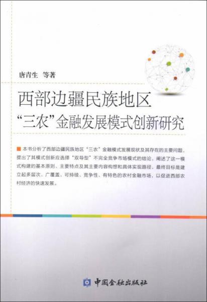 西部邊疆民族地區(qū)“三農(nóng)”金融發(fā)展模式創(chuàng)新研究