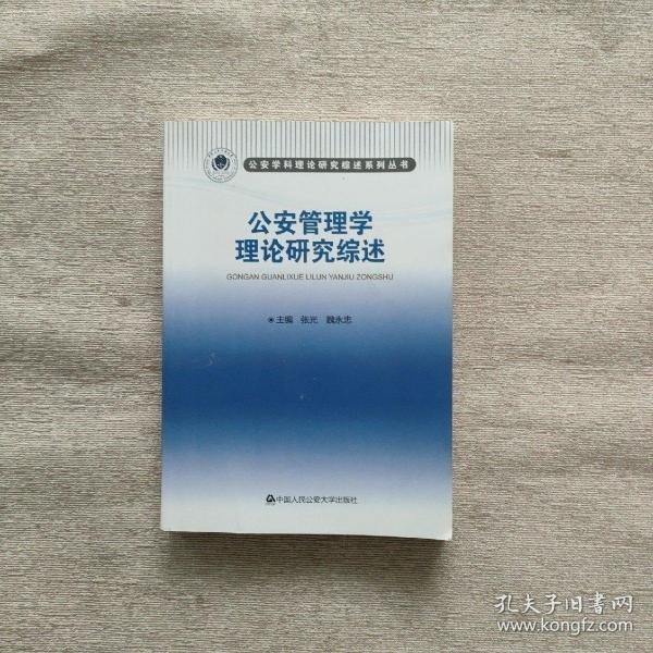 公安管理學(xué)理論研究綜述
