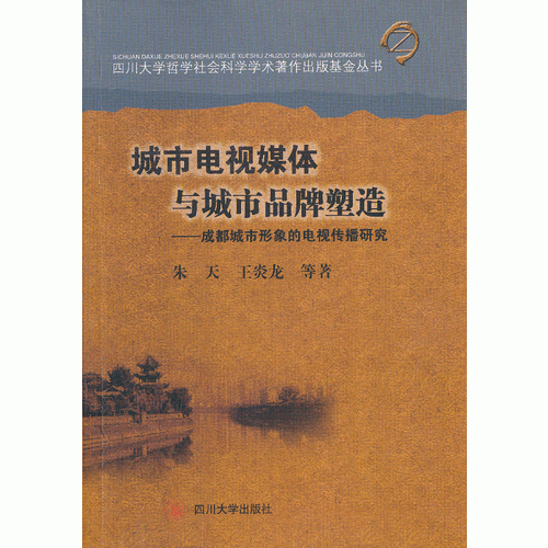 城市电视媒体与城市品牌塑造——成都城市形象的电视传播研究