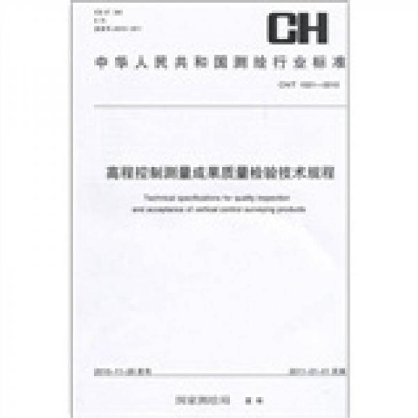 中華人民共和國(guó)測(cè)繪行業(yè)標(biāo)準(zhǔn)（CH/T 1021-2010）：高程控制測(cè)量成果質(zhì)量檢驗(yàn)技術(shù)規(guī)程