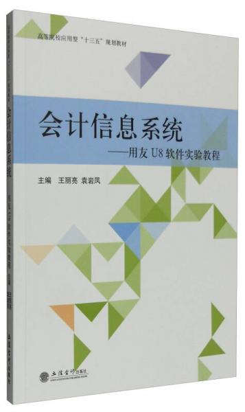 會計(jì)信息系統(tǒng)：用友U8軟件實(shí)驗(yàn)教程