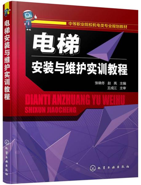 电梯安装与维护实训教程