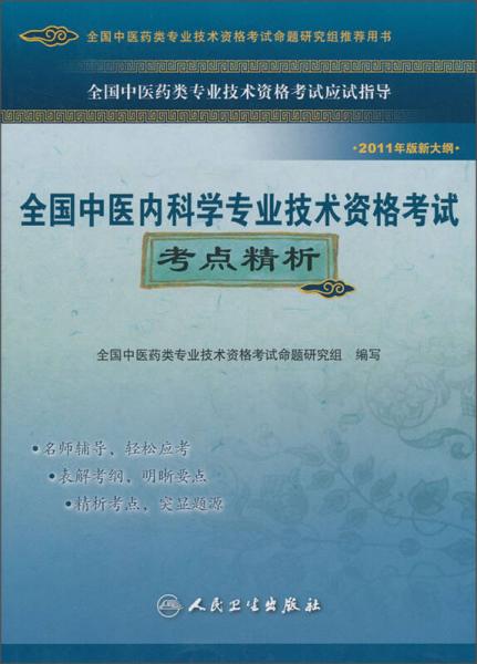 全國(guó)中醫(yī)內(nèi)科學(xué)專業(yè)技術(shù)資格考試考點(diǎn)精析