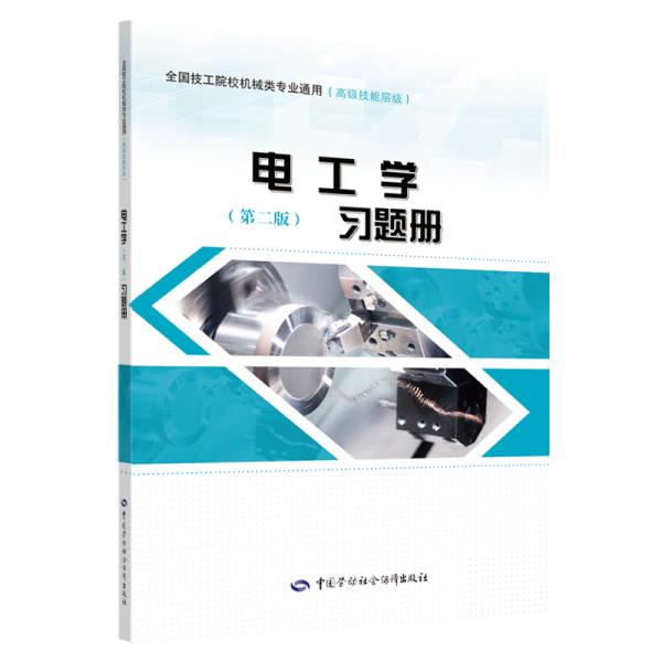 電工學(xué)（第二版）習(xí)題冊(cè)
