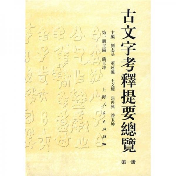 古文字考釋提要總覽（第1冊(cè)）