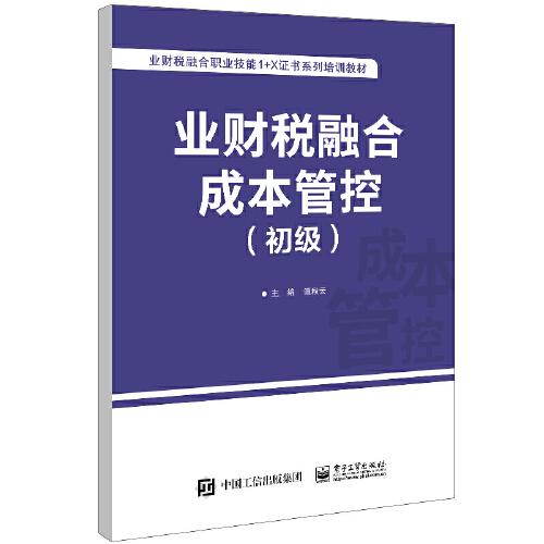 業(yè)財(cái)稅融合成本管控（初級(jí)）