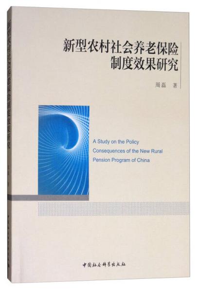 新型农村社会养老保险制度效果研究