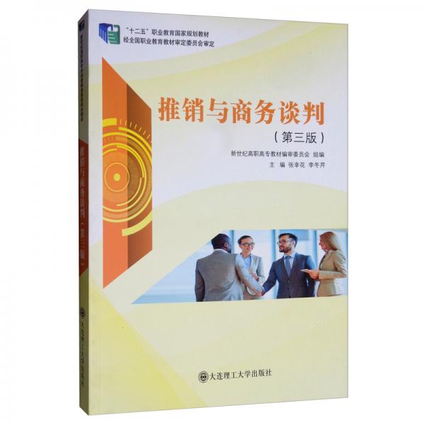 推銷與商務(wù)談判（第3版）