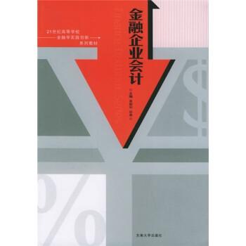 金融企業(yè)會(huì)計(jì)