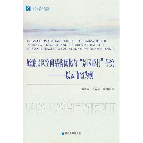 旅游景區(qū)空間結(jié)構(gòu)優(yōu)化與“景區(qū)帶村”研究——以云南省為例