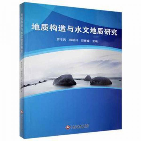 地質(zhì)構造與水文地質(zhì)研究 天文學 曹志民 新華正版