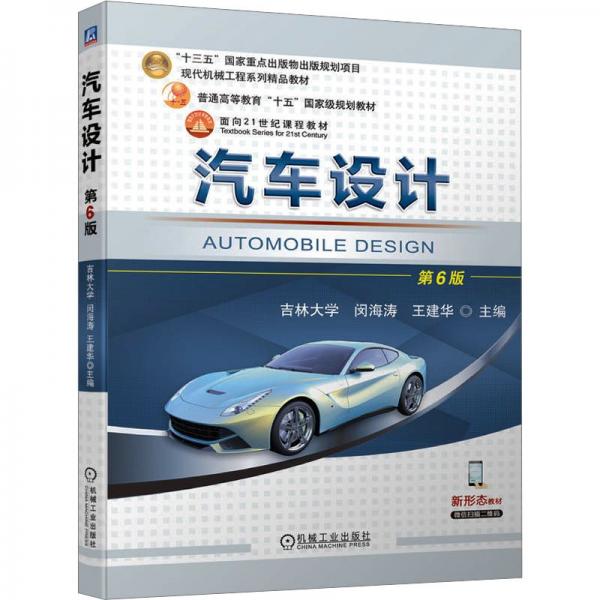 汽車設(shè)計(jì)(第6版現(xiàn)代機(jī)械工程系列精品教材普通高等教育十五國家級(jí)規(guī)劃教材)