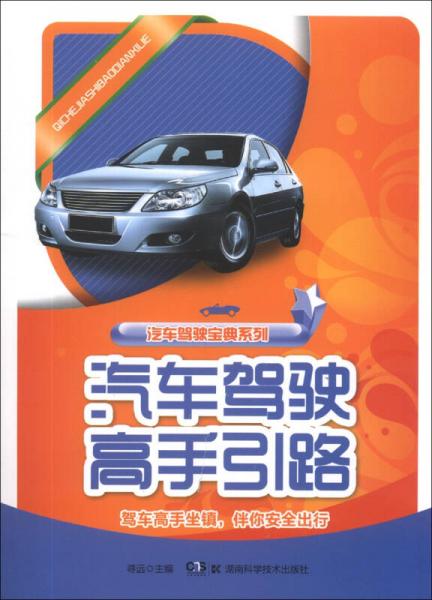 汽車(chē)駕駛寶典系列：汽車(chē)駕駛高手引路