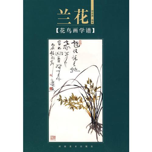 花鳥畫學譜：蘭花