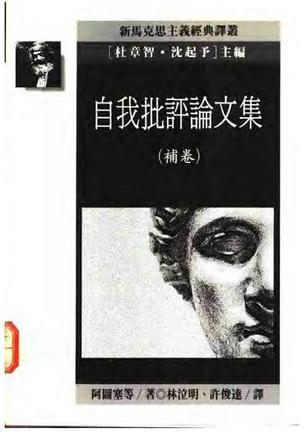 自我批評論文集(補(bǔ)卷)