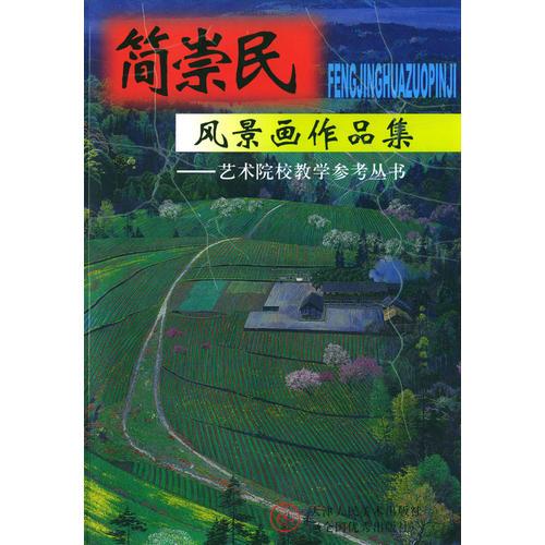 簡(jiǎn)崇民風(fēng)景畫作品集——藝術(shù)院校教學(xué)參考叢書