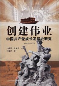 创建伟业 : 中国共产党成长发展史研究 : 1949-1976