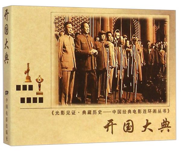 中國經(jīng)典電影連環(huán)畫叢書：開國大典