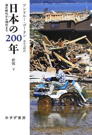 日本の200年 下―― 徳川时代から现代まで