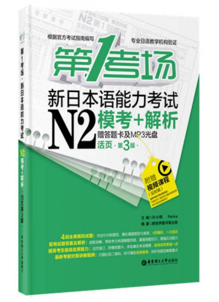 第1考场.新日本语能力考试N2模考+解析