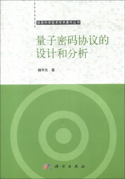 信息科学技术学术著作丛书：量子密码协议的设计和分析